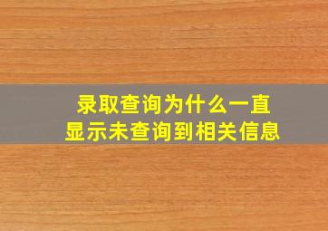 录取查询为什么一直显示未查询到相关信息