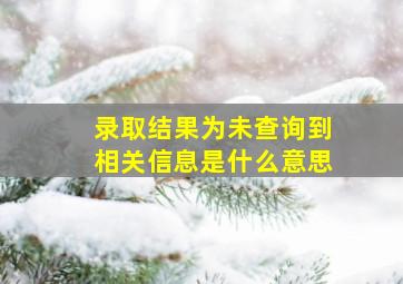 录取结果为未查询到相关信息是什么意思