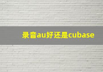 录音au好还是cubase