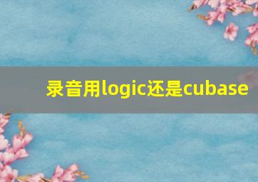 录音用logic还是cubase