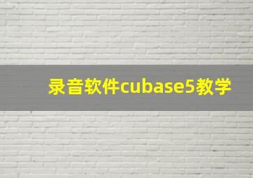 录音软件cubase5教学