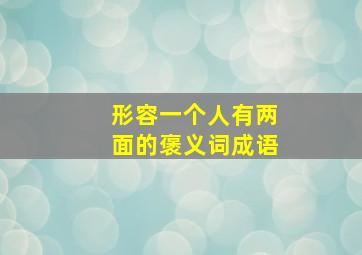 形容一个人有两面的褒义词成语