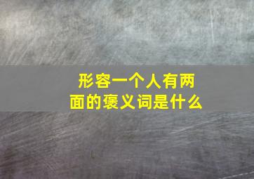 形容一个人有两面的褒义词是什么