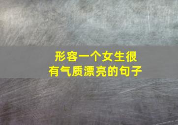 形容一个女生很有气质漂亮的句子