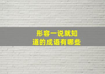 形容一说就知道的成语有哪些