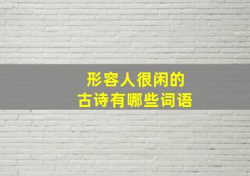 形容人很闲的古诗有哪些词语