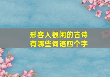 形容人很闲的古诗有哪些词语四个字