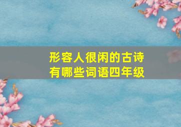 形容人很闲的古诗有哪些词语四年级