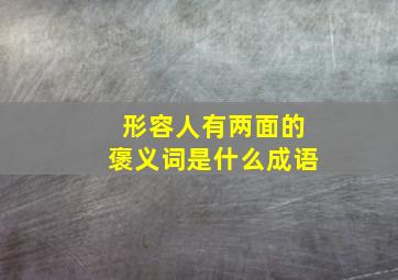 形容人有两面的褒义词是什么成语