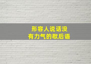 形容人说话没有力气的歇后语