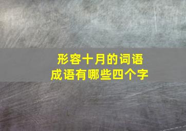 形容十月的词语成语有哪些四个字