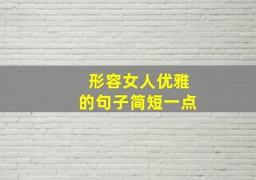 形容女人优雅的句子简短一点