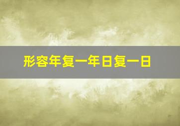 形容年复一年日复一日