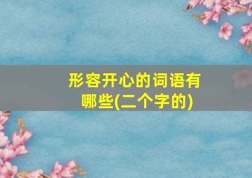 形容开心的词语有哪些(二个字的)