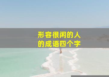 形容很闲的人的成语四个字