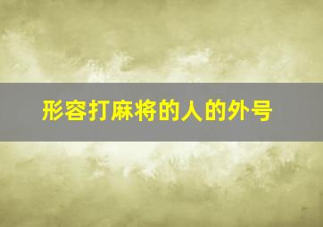 形容打麻将的人的外号