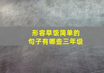 形容早饭简单的句子有哪些三年级