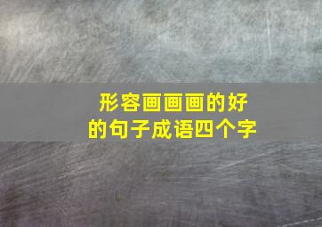 形容画画画的好的句子成语四个字