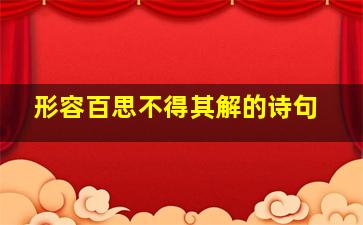 形容百思不得其解的诗句