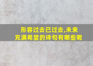 形容过去已过去,未来充满希望的诗句有哪些呢