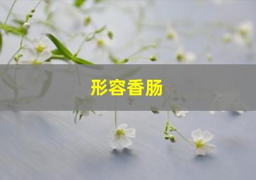 形容香肠