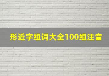 形近字组词大全100组注音