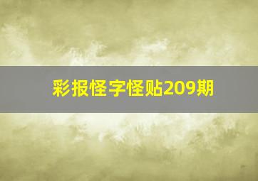 彩报怪字怪贴209期