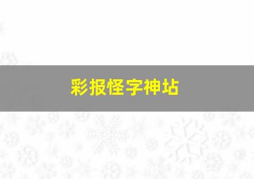 彩报怪字神坫