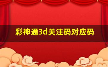 彩神通3d关注码对应码