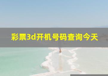 彩票3d开机号码查询今天