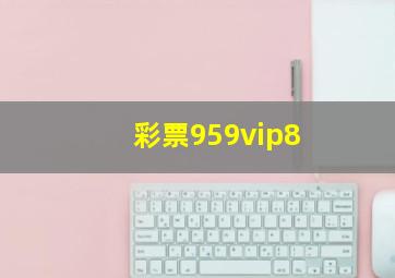 彩票959vip8