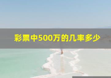 彩票中500万的几率多少