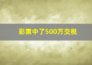 彩票中了500万交税