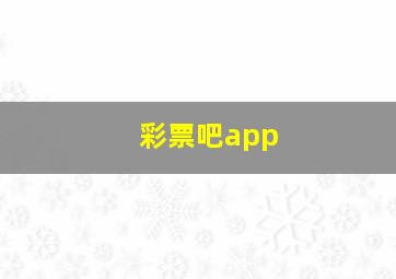 彩票吧app