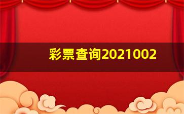 彩票查询2021002