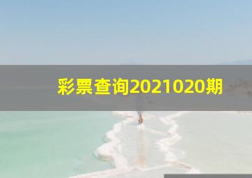 彩票查询2021020期