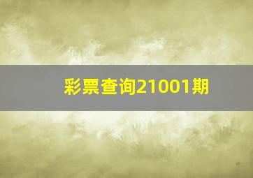 彩票查询21001期