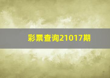 彩票查询21017期