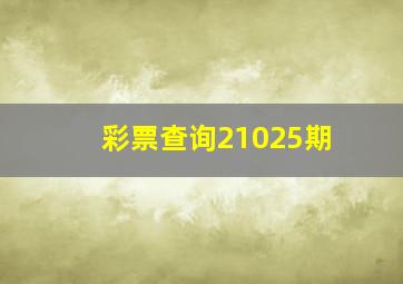 彩票查询21025期