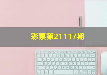 彩票第21117期