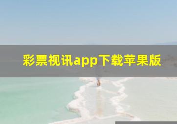 彩票视讯app下载苹果版