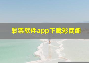 彩票软件app下载彩民阁