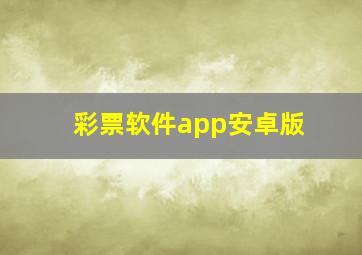 彩票软件app安卓版