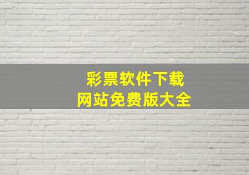 彩票软件下载网站免费版大全