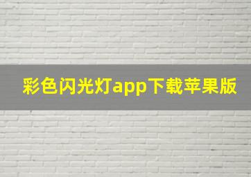 彩色闪光灯app下载苹果版