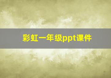 彩虹一年级ppt课件