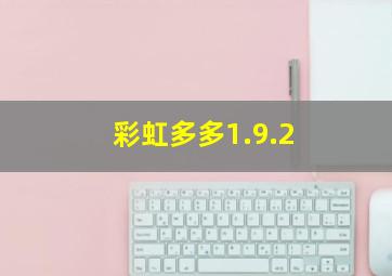 彩虹多多1.9.2