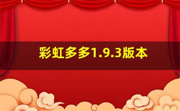 彩虹多多1.9.3版本