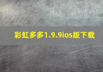 彩虹多多1.9.9ios版下载