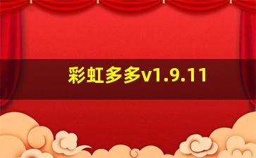 彩虹多多v1.9.11